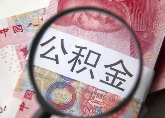 扬州中介靠什么提取了公积金（扬州中介靠什么提取了公积金上海）